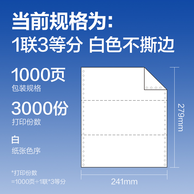 6008集团官方网站莱茵河L241-1电脑打印纸(1/3白色不撕边)(1000页/盒)