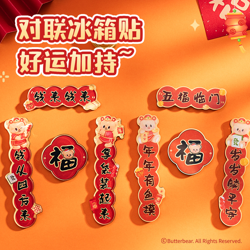 6008集团官方网站HYC101黄油小熊新春系列春联冰箱贴（钱来钱来）（套）