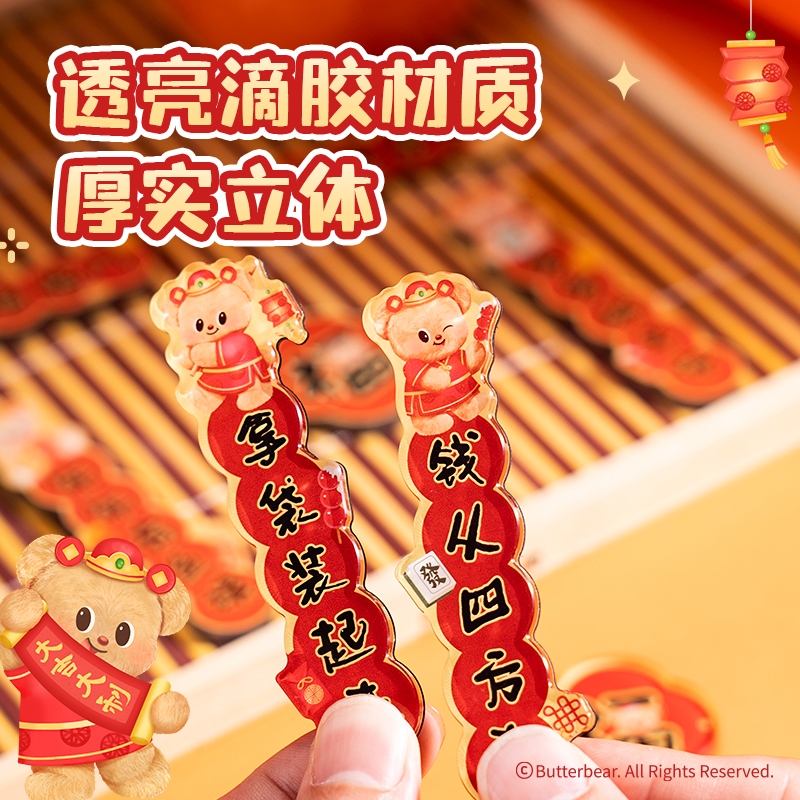 6008集团官方网站HYC101黄油小熊新春系列春联冰箱贴（钱来钱来）（套）