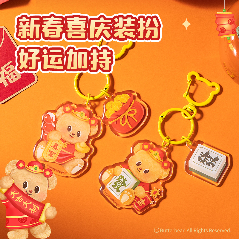 6008集团官方网站HYC106黄油小熊新春系列亚克力钥匙扣（暴富）（个）