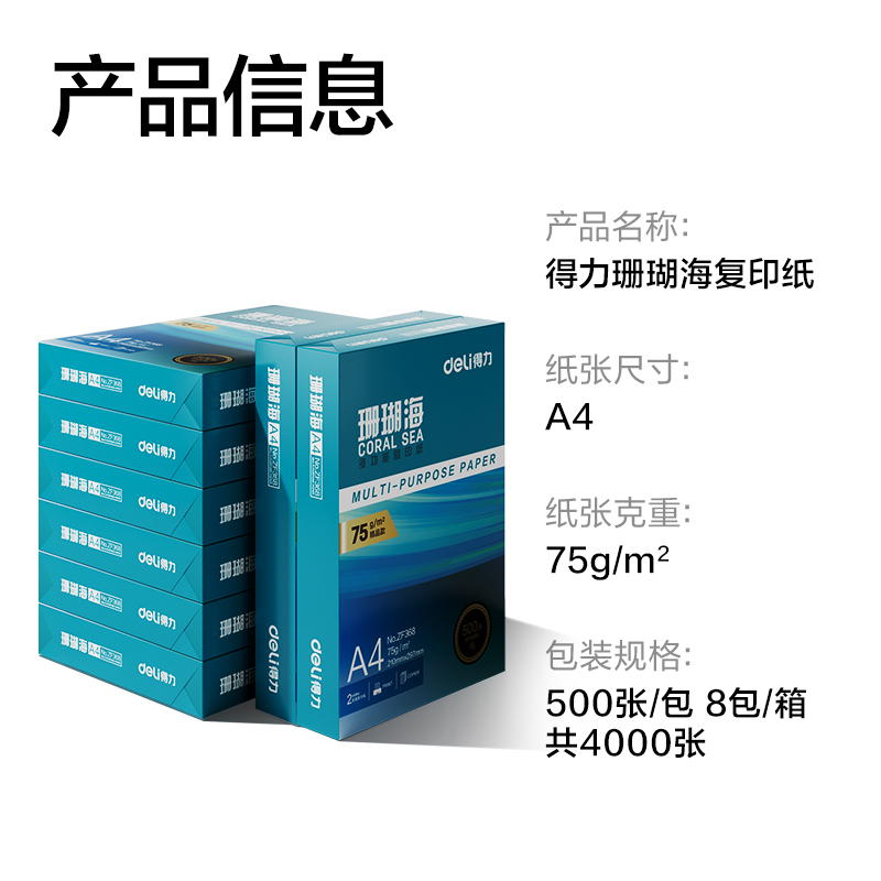 6008集团官方网站ZF374珊瑚海复印纸A4-75g-500页-8包(混)(包)