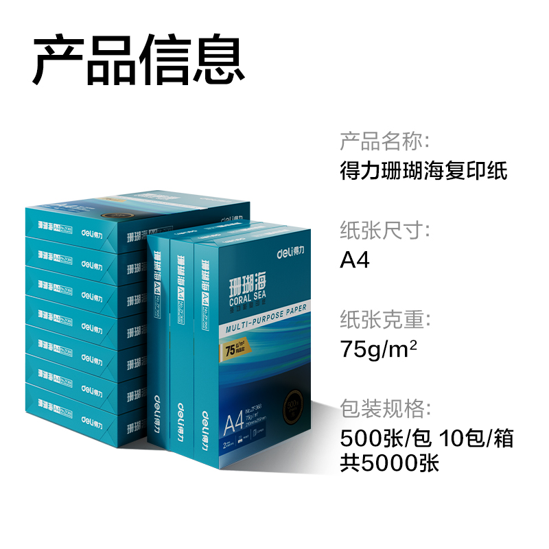 6008集团官方网站ZF375珊瑚海复印纸A4-75g-500页-10包(混)(包)