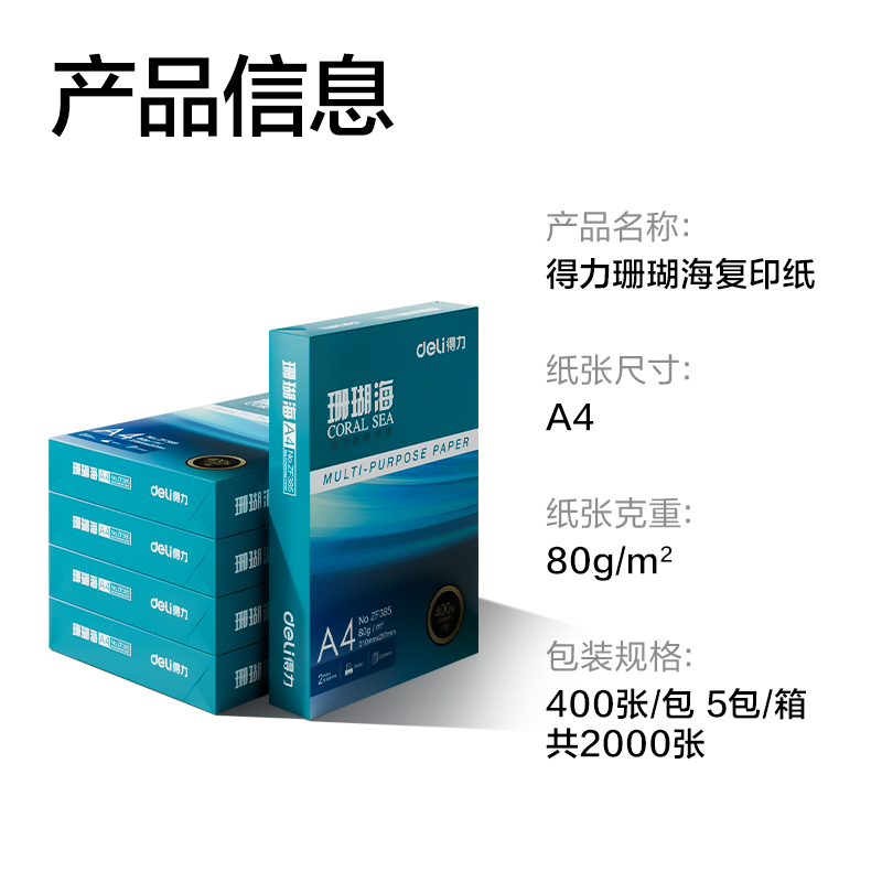 6008集团官方网站ZF386珊瑚海复印纸A4-80g-400页-5包(混)(包)