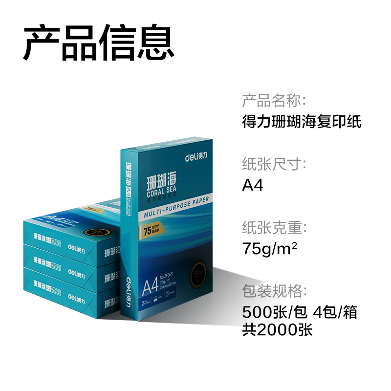 6008集团官方网站ZF373珊瑚海复印纸A4-75g-500页-4包(混)(包)
