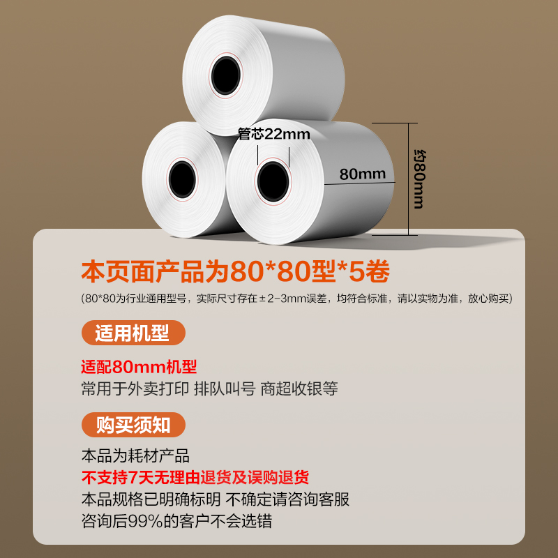 6008集团官方网站ZS603塞纳河实惠装收银纸80*80型(混)(5卷/包)