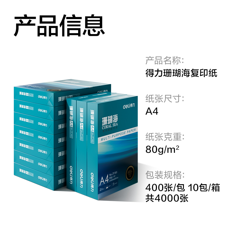 6008集团官方网站ZF389珊瑚海复印纸A4-80g-400页-10包(混)(包)