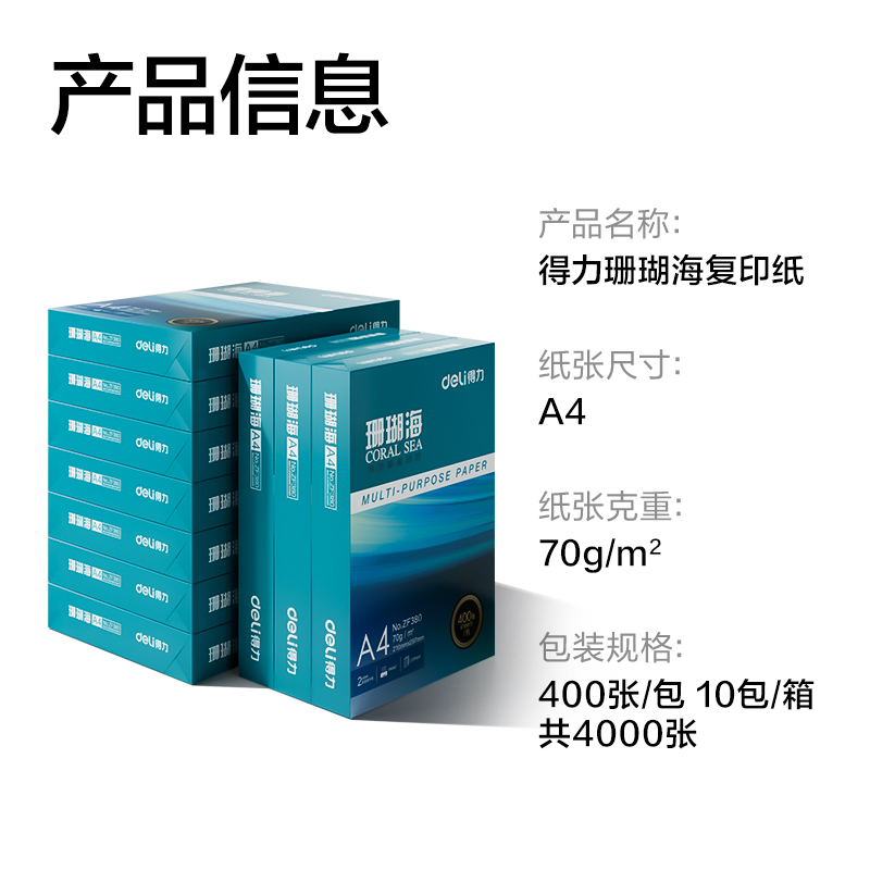 6008集团官方网站ZF384珊瑚海复印纸A4-70g-400页-10包(混)(包)