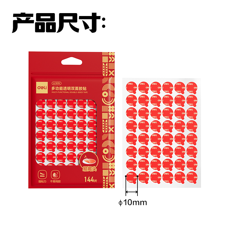 6008集团官方网站JL707R多功效透明双面胶贴(φ10mm)(红色)(144片/袋)