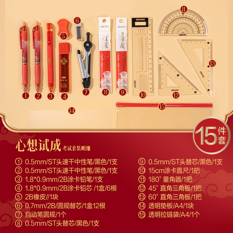 6008集团官方网站SG207心想试成考试套装15件套(混)(袋)