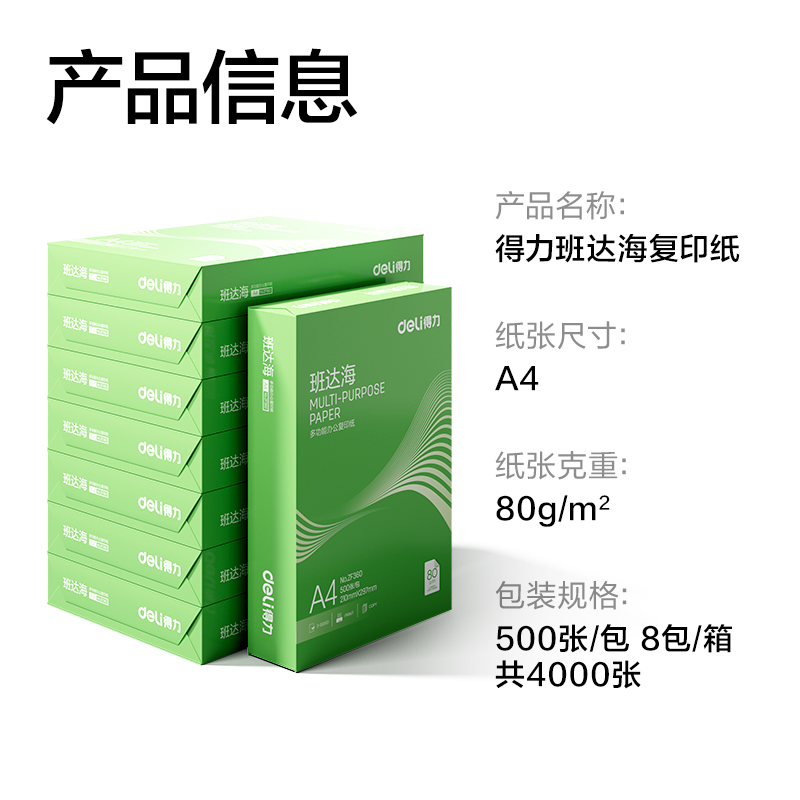 6008集团官方网站ZF364班达海复印纸A4-80g-8包(混)(包)