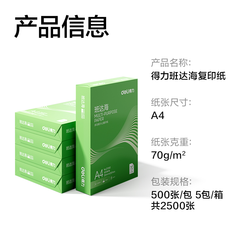 6008集团官方网站ZF352班达海复印纸A4-70g-5包(混)(包)