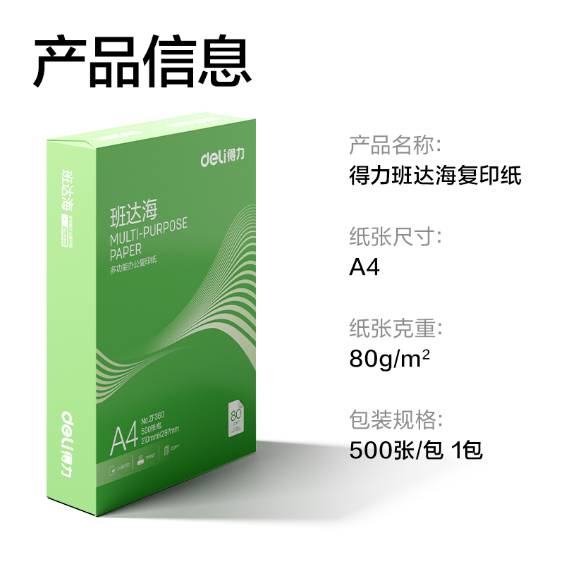 6008集团官方网站ZF360班达海复印纸A4-80g-1包(混)(包)