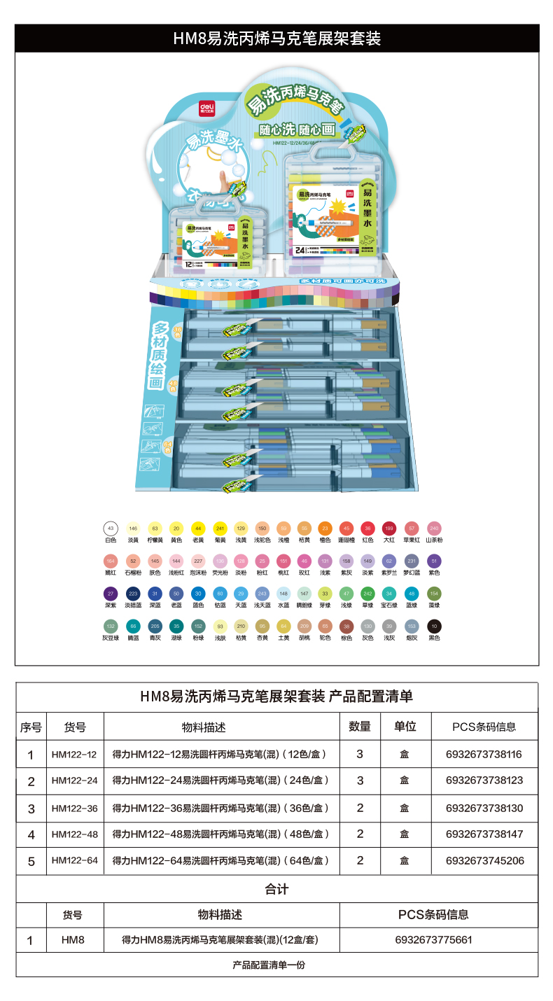6008集团官方网站HM8易洗丙烯马克笔展架套装(混)(12盒/套)