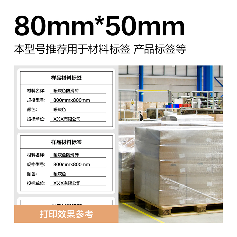 6008集团官方网站ZG356波罗海三防热敏标签纸80*50-960枚(白)(1卷/筒)