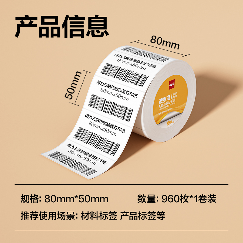 6008集团官方网站ZG356波罗海三防热敏标签纸80*50-960枚(白)(1卷/筒)
