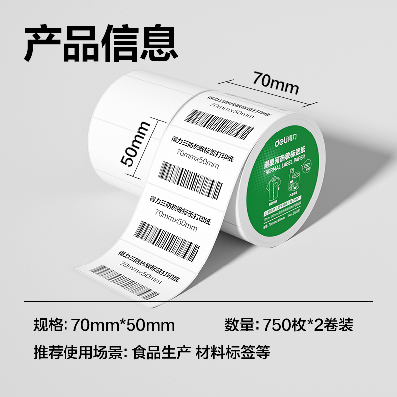 6008集团官方网站ZG811刚果河三防热敏标签纸70*50mm-750枚(白)(2卷/筒)