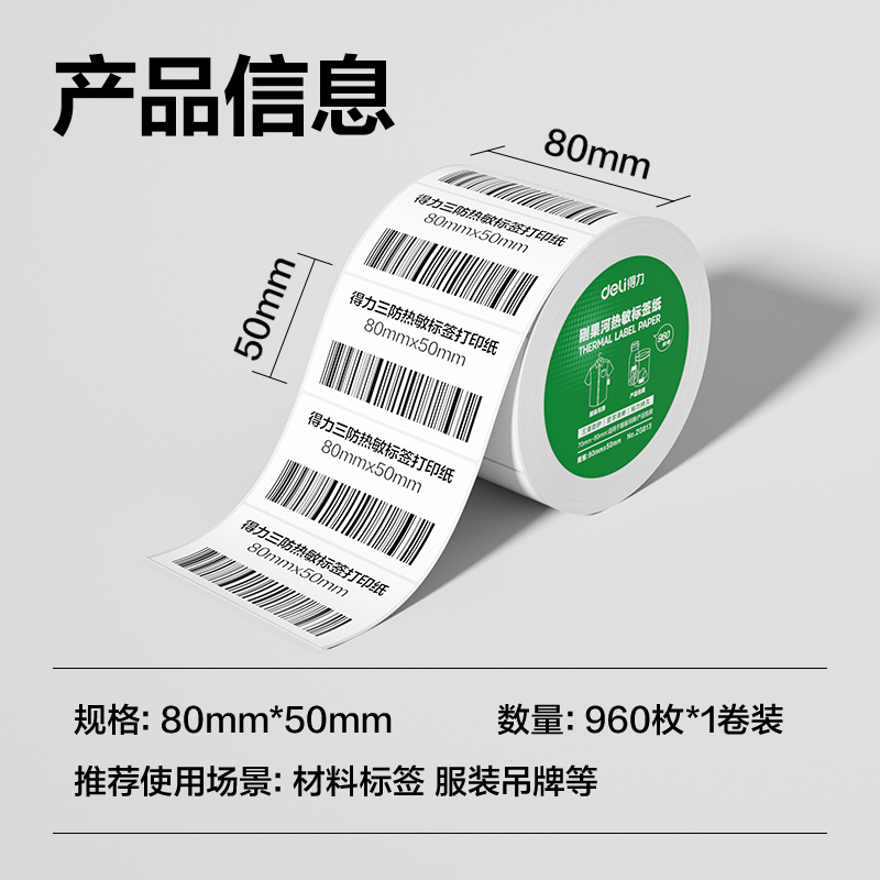 6008集团官方网站ZG813刚果河三防热敏标签纸80*50mm-960枚(白)(1卷/筒)