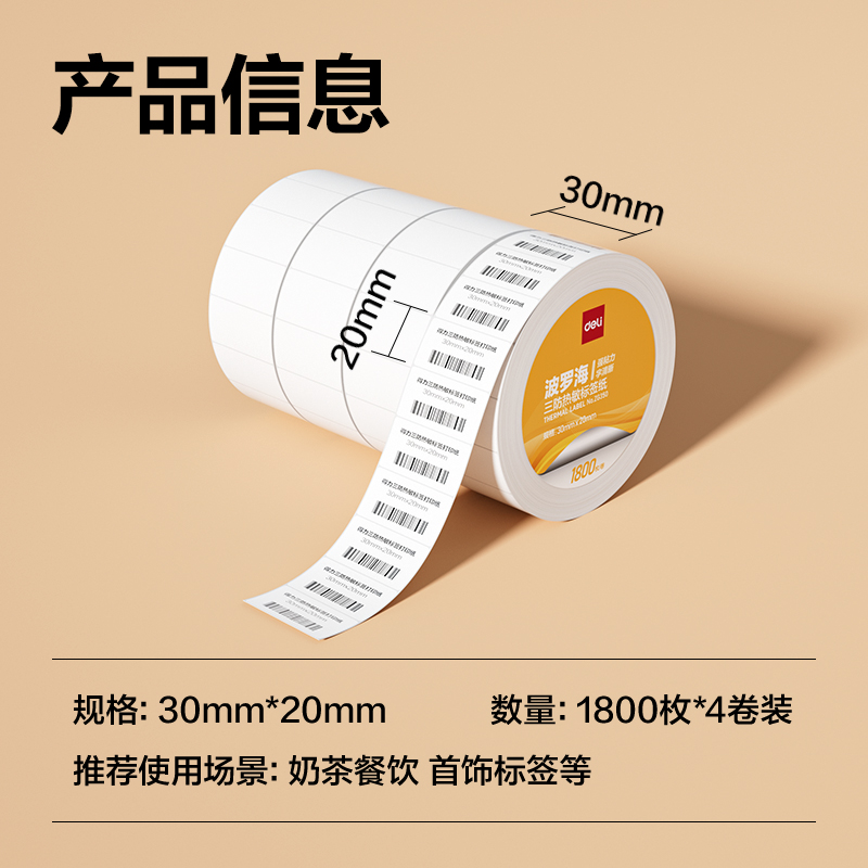 6008集团官方网站ZG350波罗海三防热敏标签纸30*20-1800枚(白)(4卷/筒)