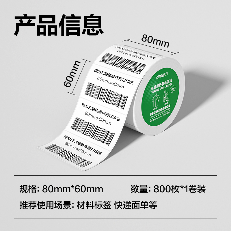 6008集团官方网站ZG814刚果河三防热敏标签纸80*60mm-800枚(白)(1卷/筒)