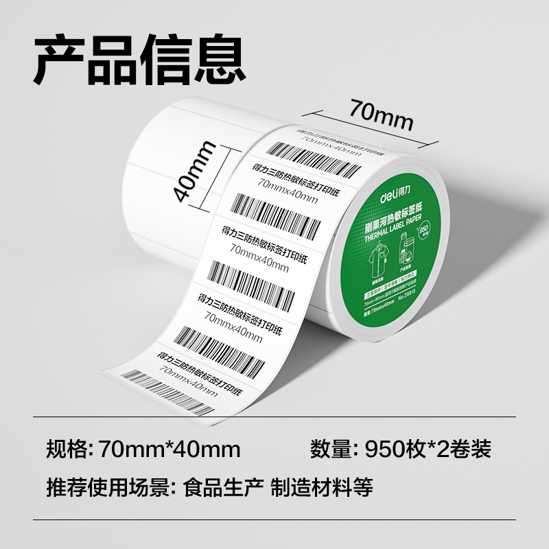 6008集团官方网站ZG810刚果河三防热敏标签纸70*40mm-950枚(白)(2卷/筒)
