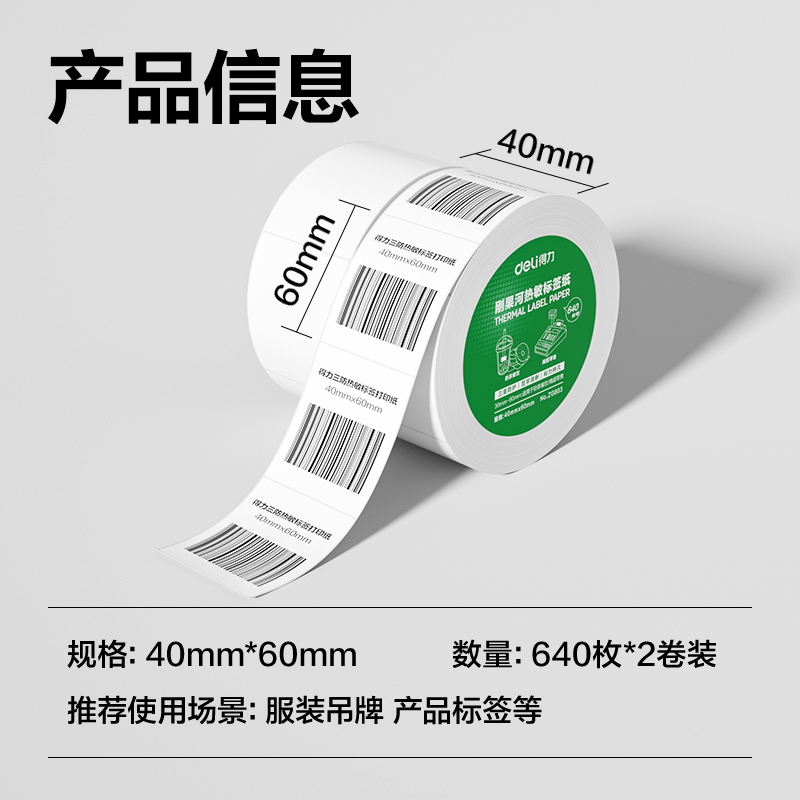 6008集团官方网站ZG803刚果河三防热敏标签纸40*60mm-640枚(白)(2卷/筒)