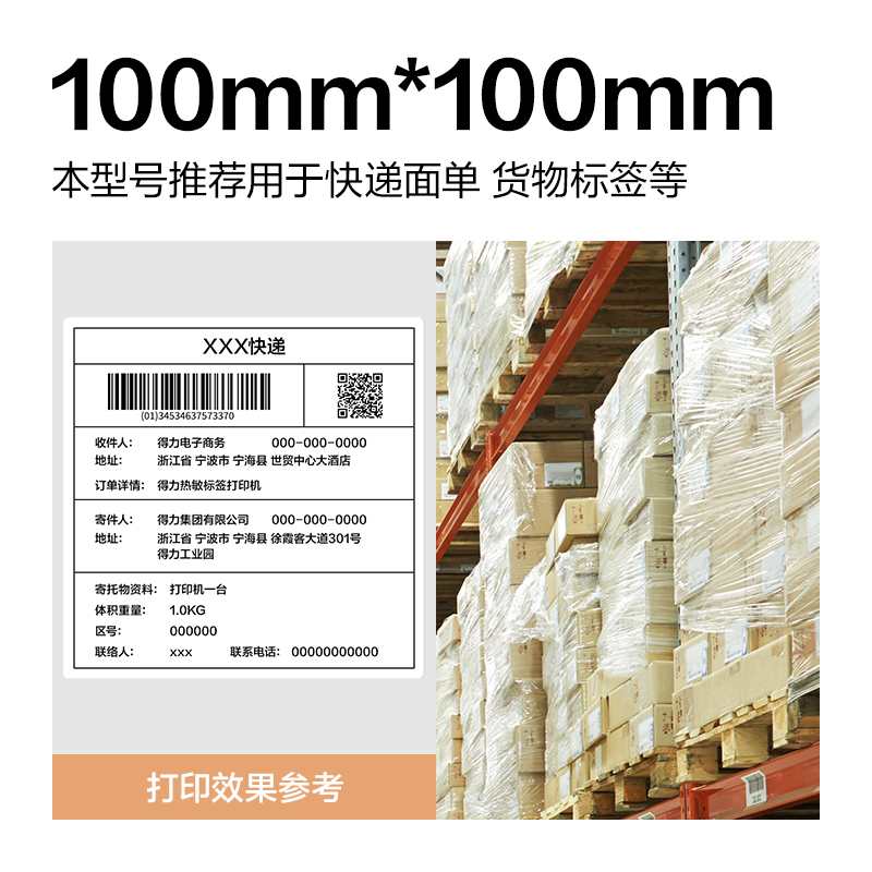 6008集团官方网站ZG361波罗海三防热敏标签纸100*100-500枚(白)(1卷/筒)