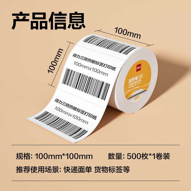 6008集团官方网站ZG361波罗海三防热敏标签纸100*100-500枚(白)(1卷/筒)