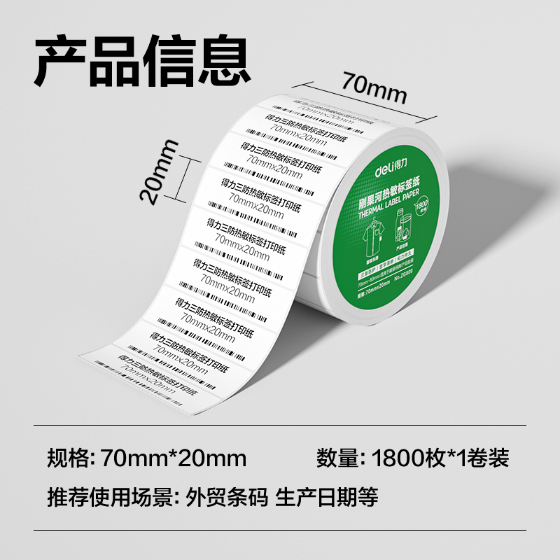 6008集团官方网站ZG809刚果河三防热敏标签纸70*20mm-1800枚(白)(1卷/筒)