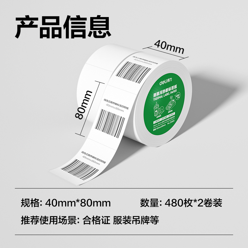 6008集团官方网站ZG804刚果河三防热敏标签纸40*80mm-480枚(白)(2卷/筒)