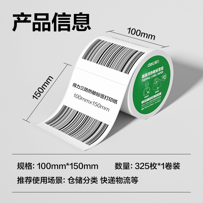 6008集团官方网站ZG821刚果河三防热敏标签纸100*150mm-325枚(白)(1卷/筒)