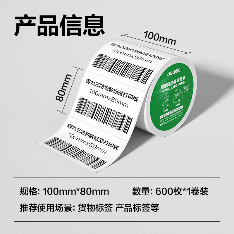 6008集团官方网站ZG819刚果河三防热敏标签纸100*80mm-600枚(白)(1卷/筒)
