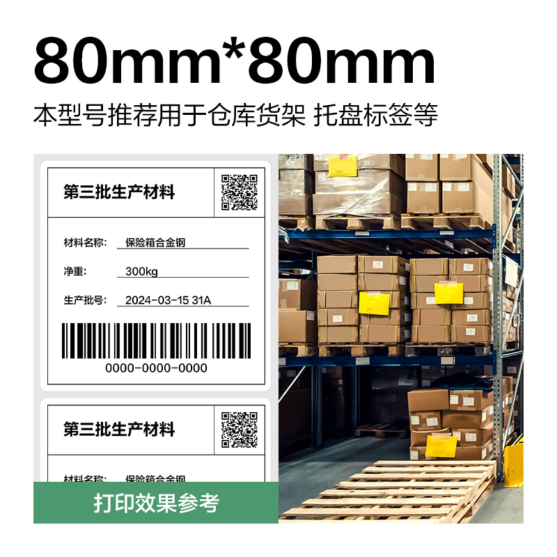 6008集团官方网站ZG815刚果河三防热敏标签纸80*80mm-600枚(白)(1卷/筒)