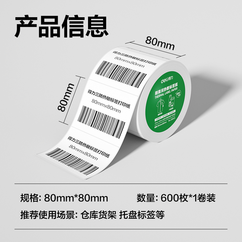 6008集团官方网站ZG815刚果河三防热敏标签纸80*80mm-600枚(白)(1卷/筒)