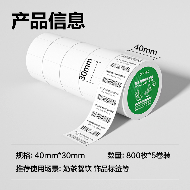 6008集团官方网站ZG802刚果河三防热敏标签纸40*30mm-800枚(白)(5卷/筒)
