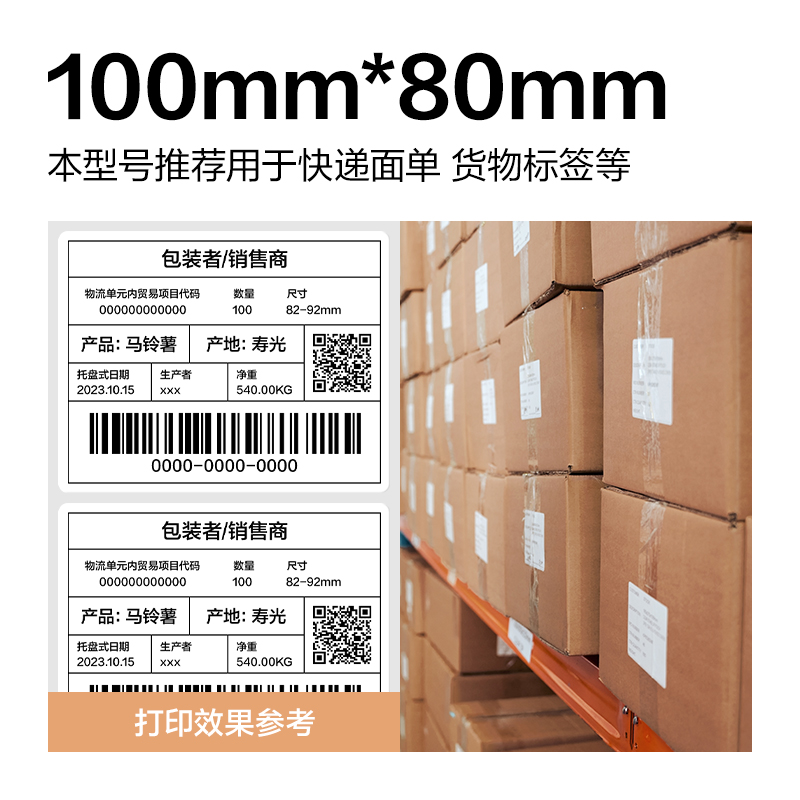 6008集团官方网站ZG360波罗海三防热敏标签纸100*80-600枚(白)(1卷/筒)
