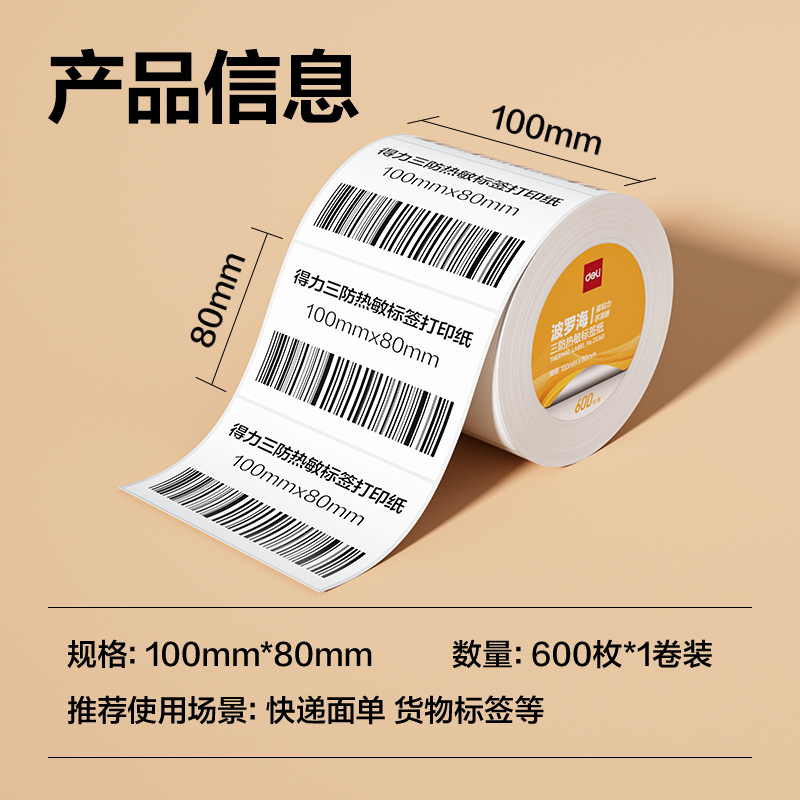 6008集团官方网站ZG360波罗海三防热敏标签纸100*80-600枚(白)(1卷/筒)