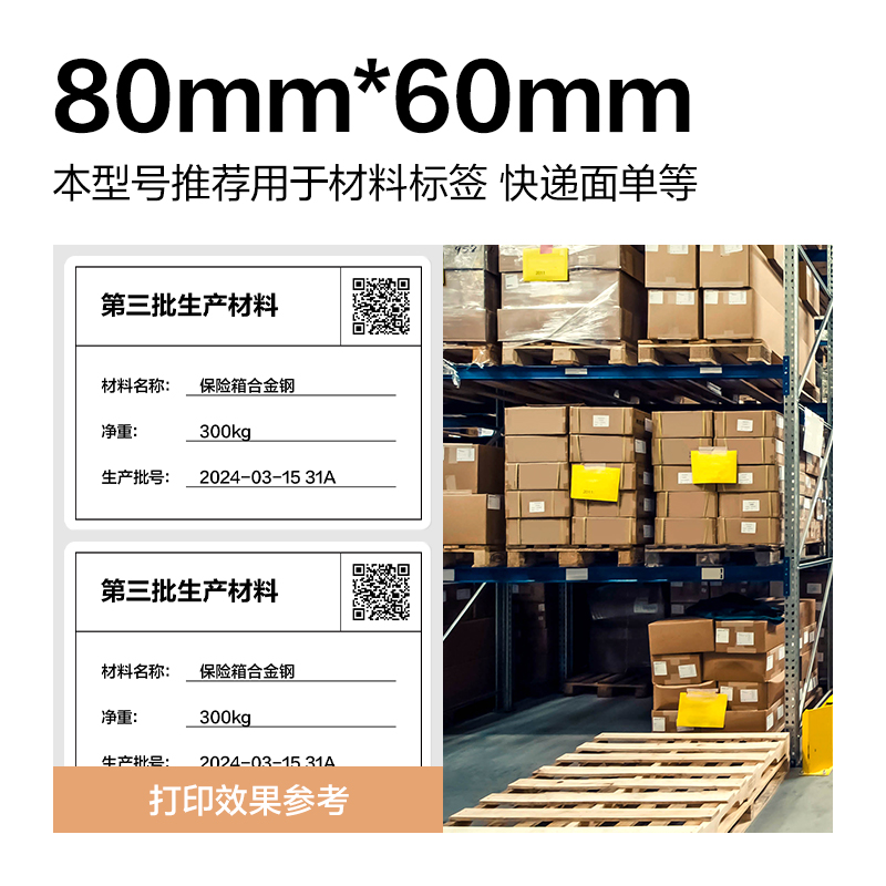 6008集团官方网站ZG357波罗海三防热敏标签纸80*60-800枚(白)(1卷/筒)