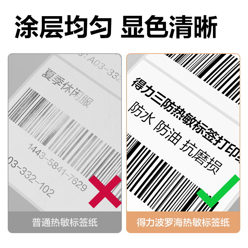 6008集团官方网站ZG357波罗海三防热敏标签纸80*60-800枚(白)(1卷/筒)