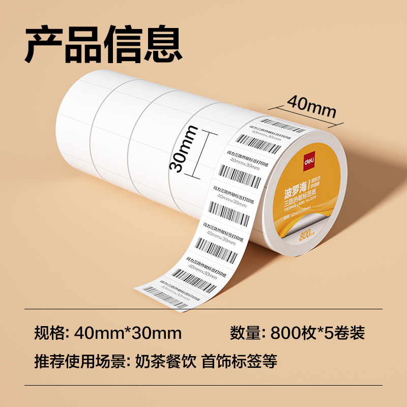 6008集团官方网站ZG351波罗海三防热敏标签纸40*30-800枚(白)(5卷/筒)