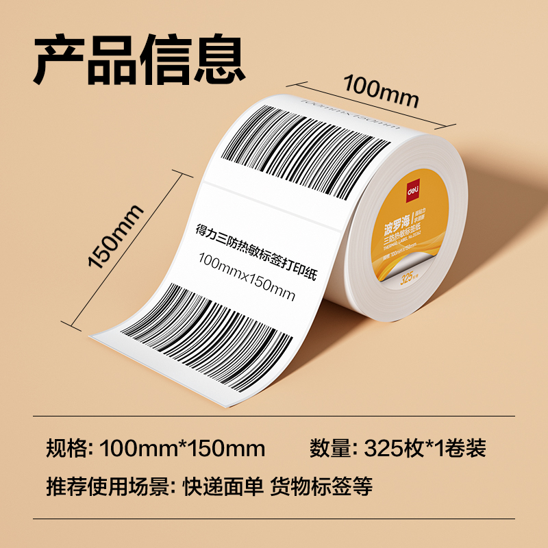 6008集团官方网站ZG362波罗海三防热敏标签纸100*150-325枚(白)(1卷/筒)