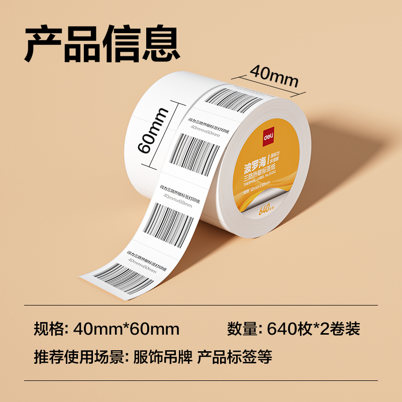 6008集团官方网站ZG352波罗海三防热敏标签纸40*60-640枚(白)(2卷/筒)