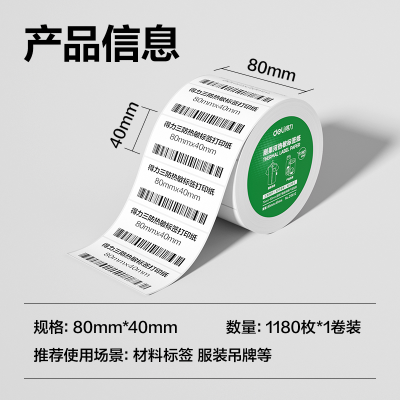 6008集团官方网站ZG812刚果河三防热敏标签纸80*40mm-1180枚(白)(1卷/筒)