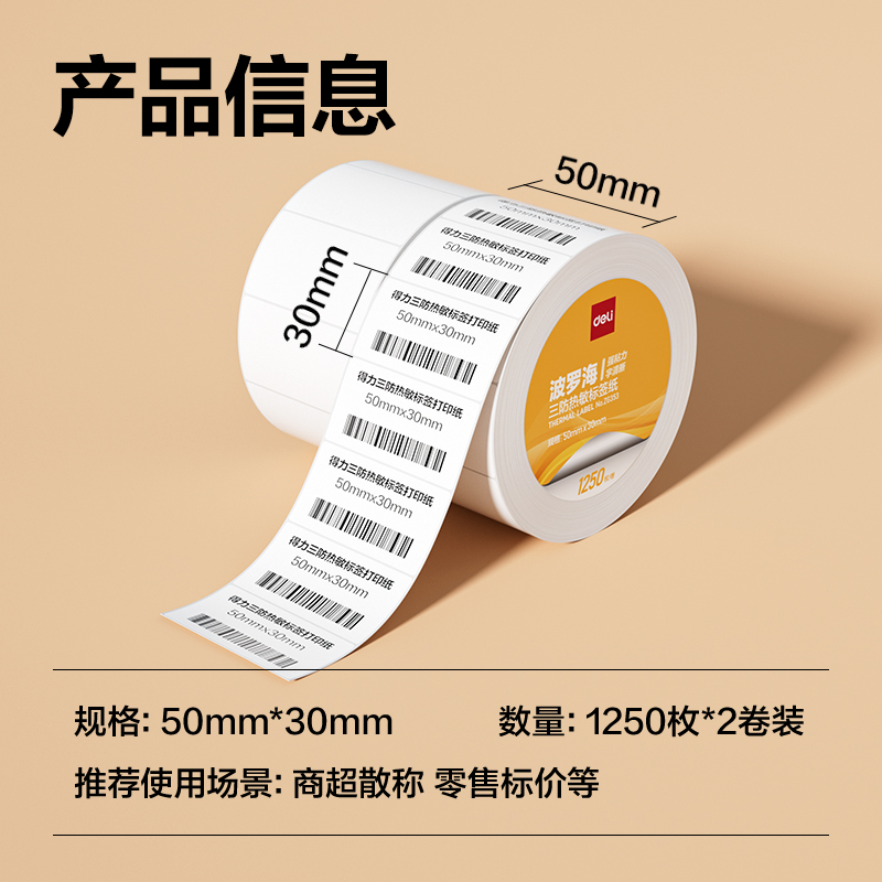 6008集团官方网站ZG353波罗海三防热敏标签纸50*30-1250枚(白)(2卷/筒)