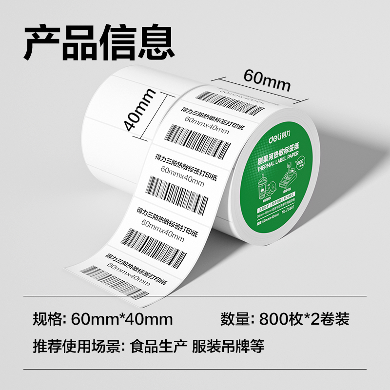 6008集团官方网站ZG807刚果河三防热敏标签纸60*40mm-800枚(白)(2卷/筒)