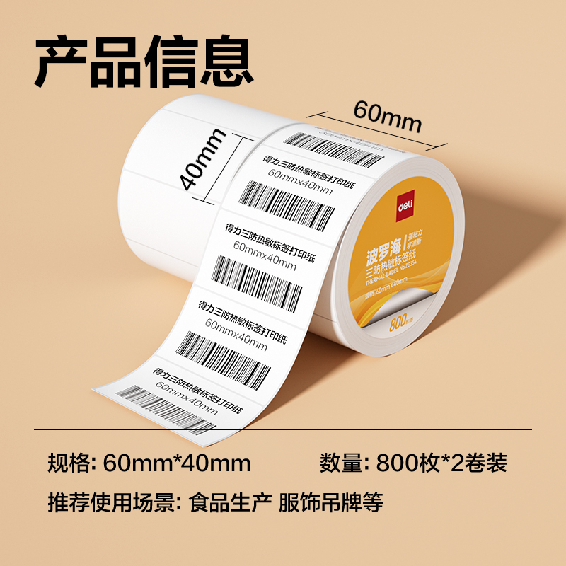 6008集团官方网站ZG354波罗海三防热敏标签纸60*40-800枚(白)(2卷/筒)