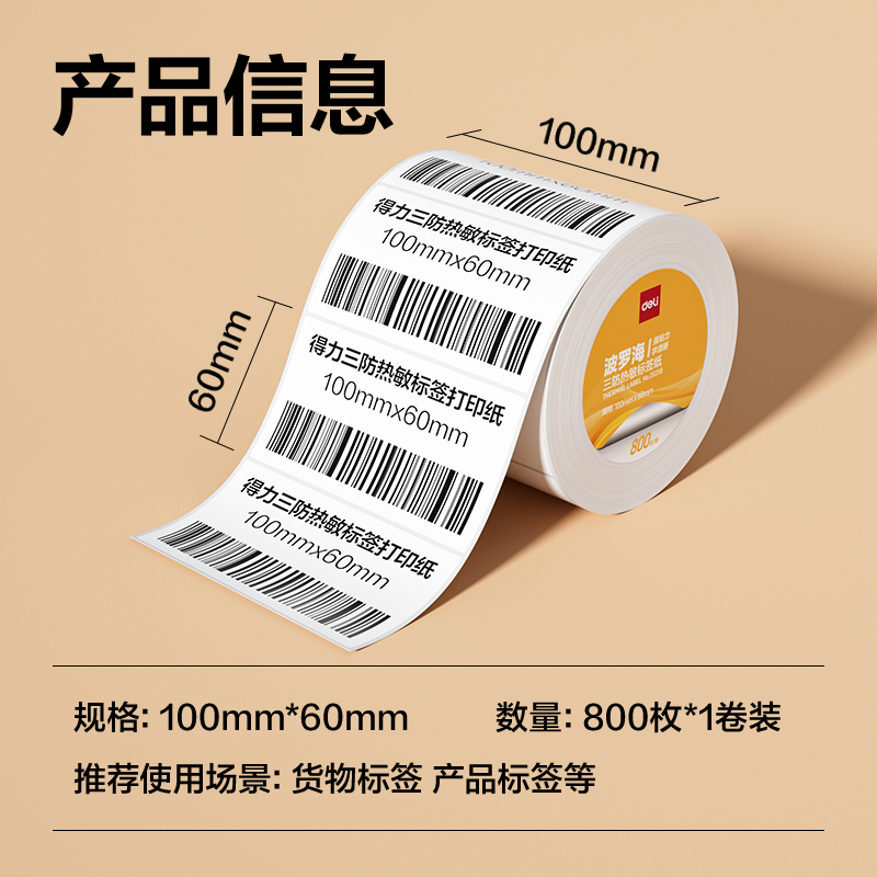 6008集团官方网站ZG358波罗海三防热敏标签纸100*60-800枚(白)(1卷/筒)