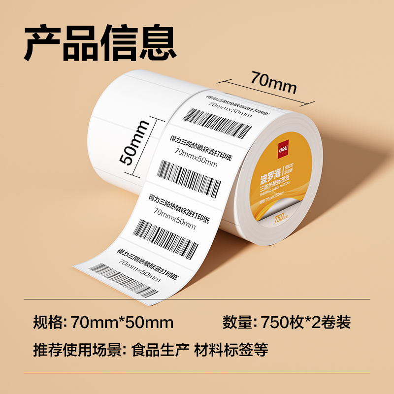 6008集团官方网站ZG355波罗海三防热敏标签纸70*50-750枚(白)(2卷/筒)