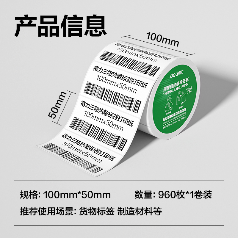 6008集团官方网站ZG816刚果河三防热敏标签纸100*50mm-960枚(白)(1卷/筒)