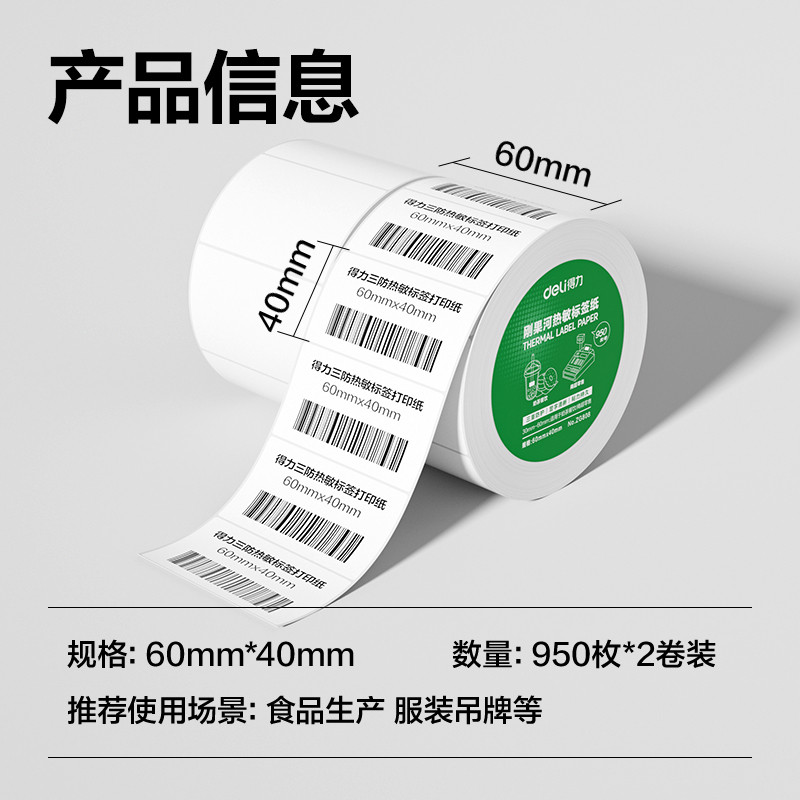 6008集团官方网站ZG808刚果河三防热敏标签纸60*40mm-950枚(白)(2卷/筒)