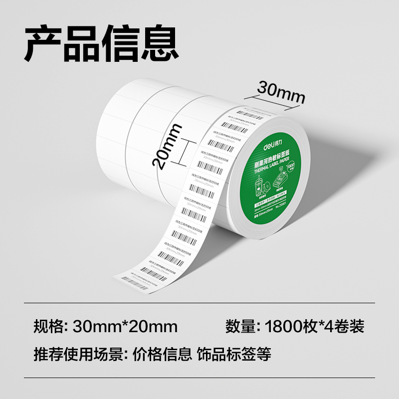 6008集团官方网站ZG801刚果河三防热敏标签纸30*20mm-1800枚(白)(4卷/筒)